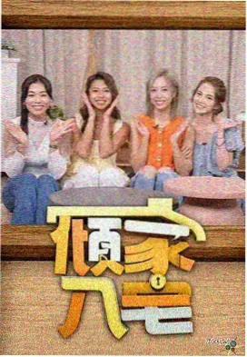 侦探请就位 韩国素人推理综艺
